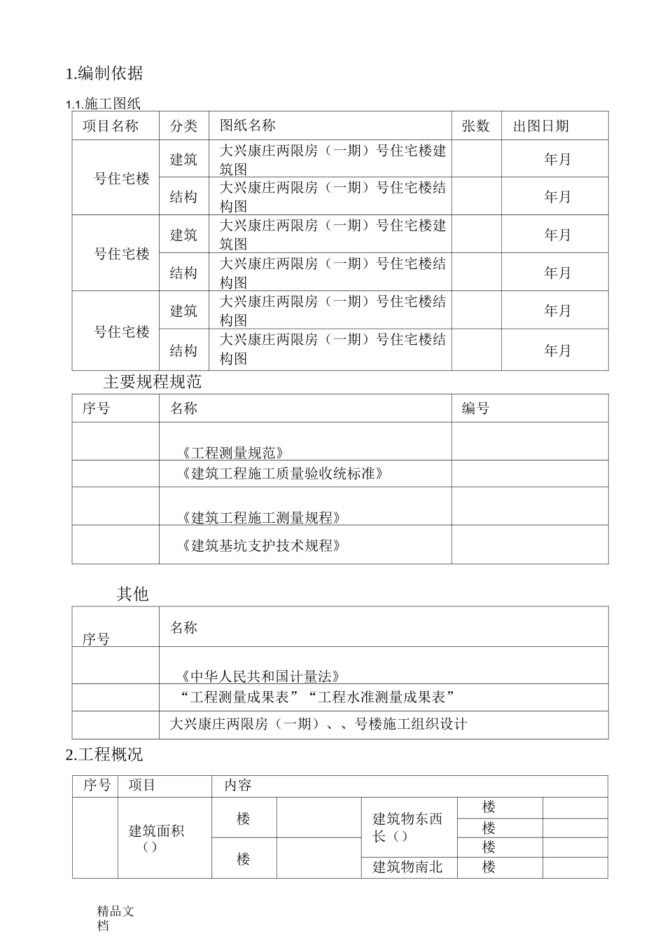 基坑沉降观测方案._第3页