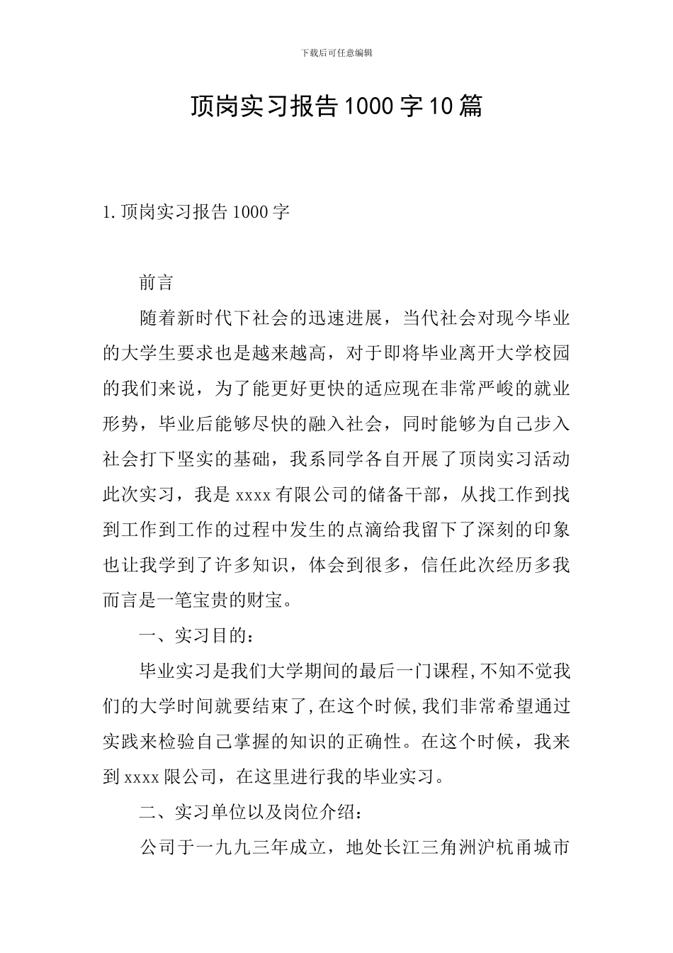 顶岗实习报告1000字10篇_第1页