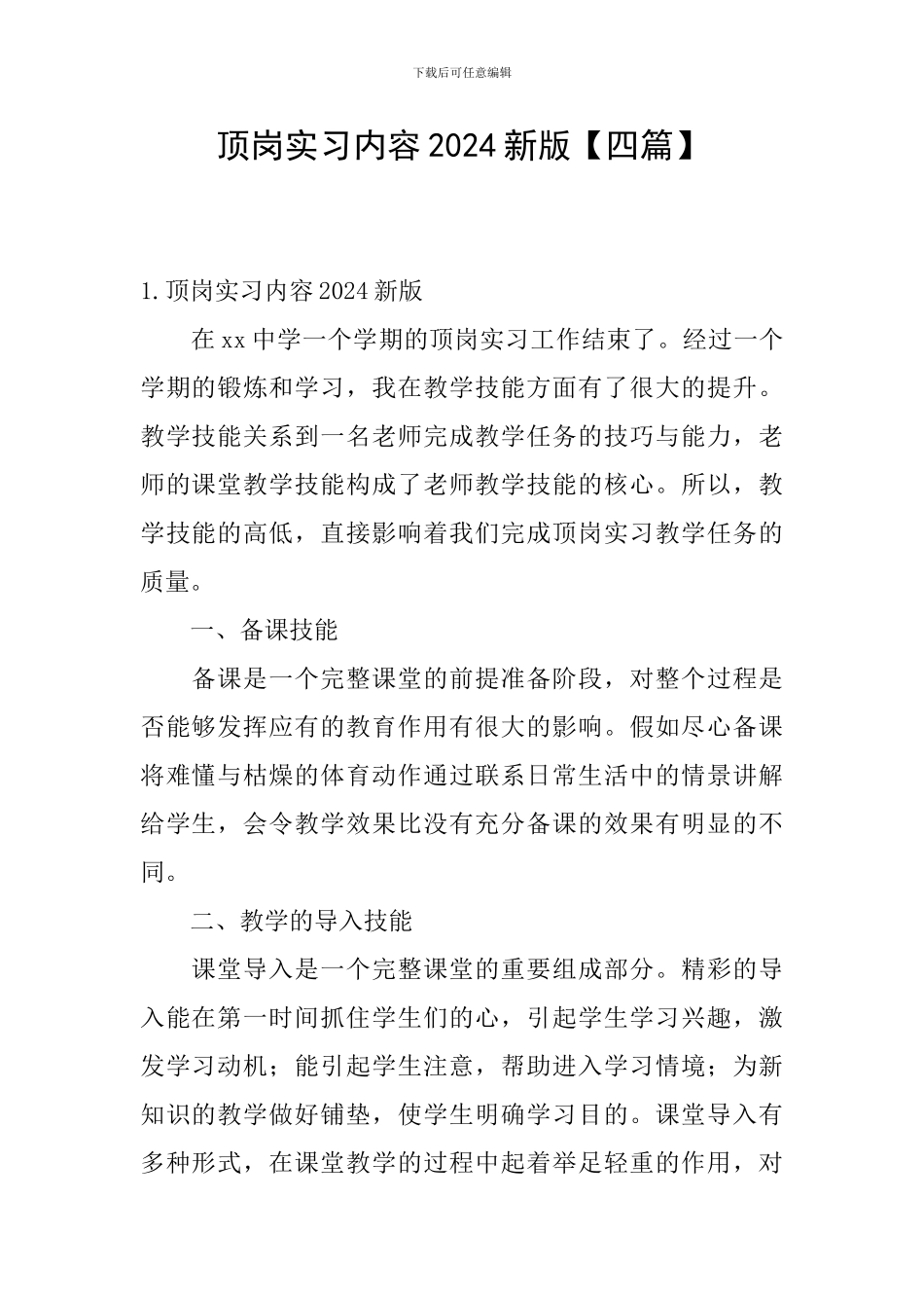 顶岗实习内容2024新版_第1页