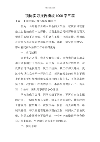 顶岗实习报告模板1000字三篇