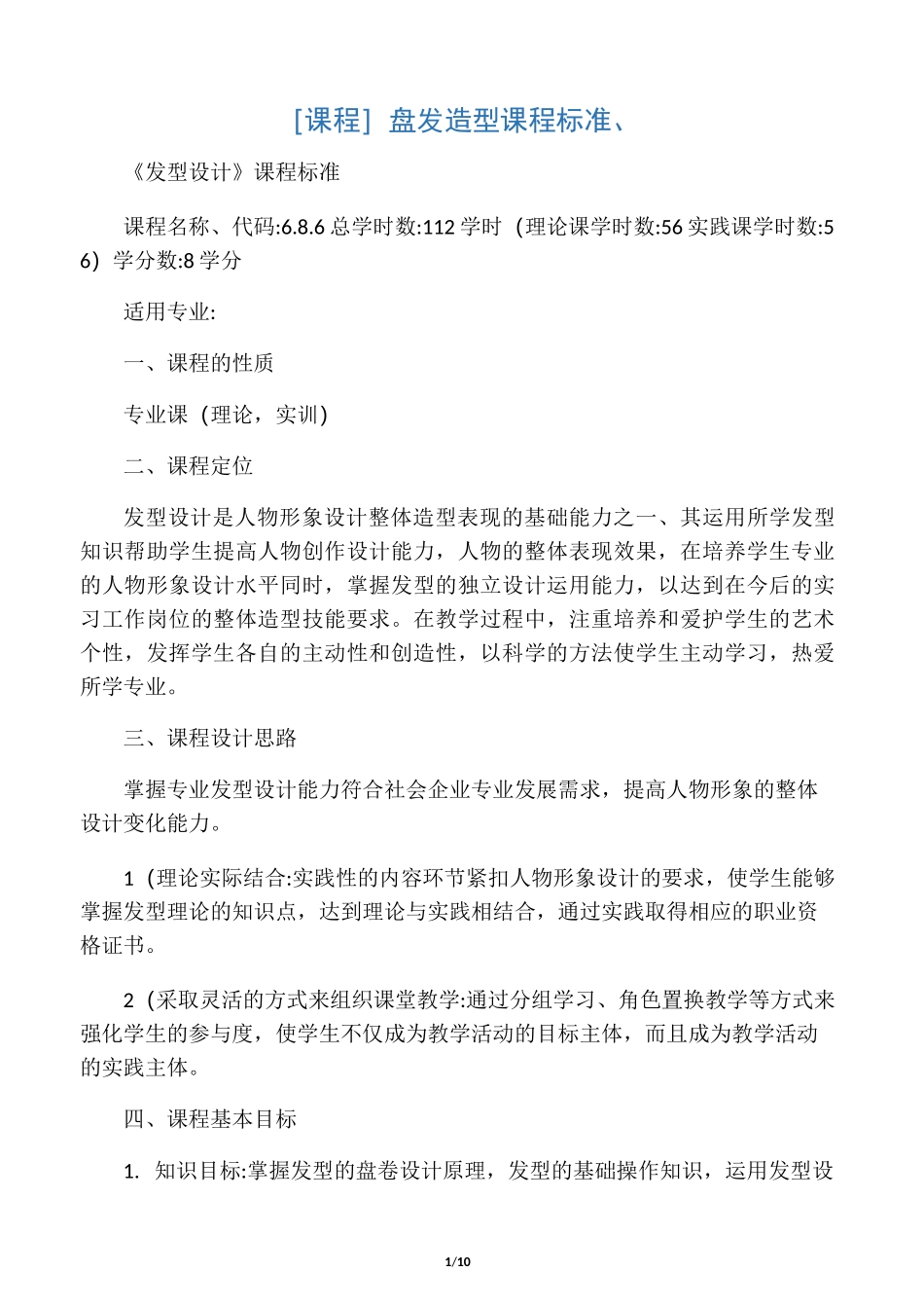 盘发造型课程标准、_第1页