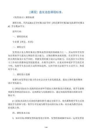 盘发造型课程标准、