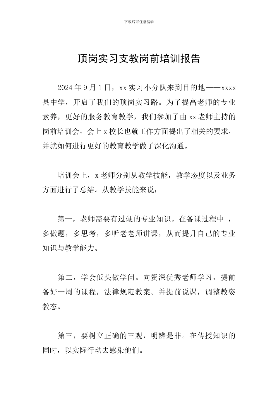 顶岗实习支教岗前培训报告_第1页