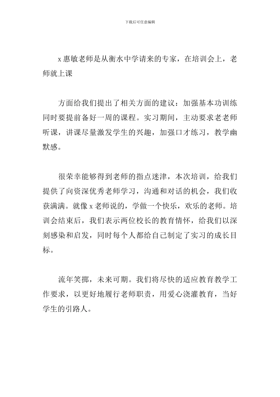 顶岗实习支教岗前培训报告_第3页