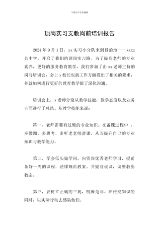 顶岗实习支教岗前培训报告