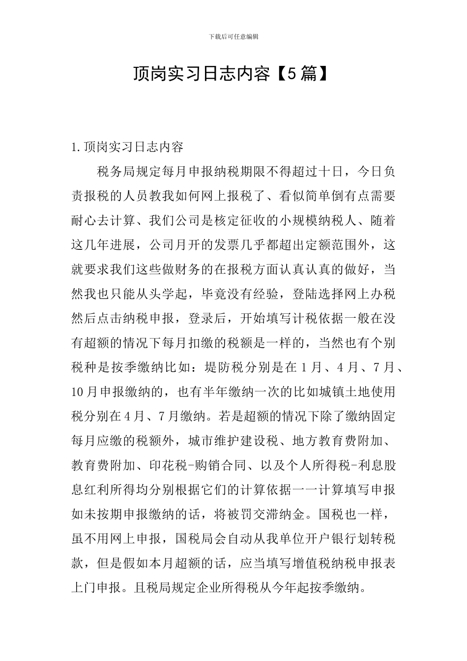 顶岗实习日志内容_第1页