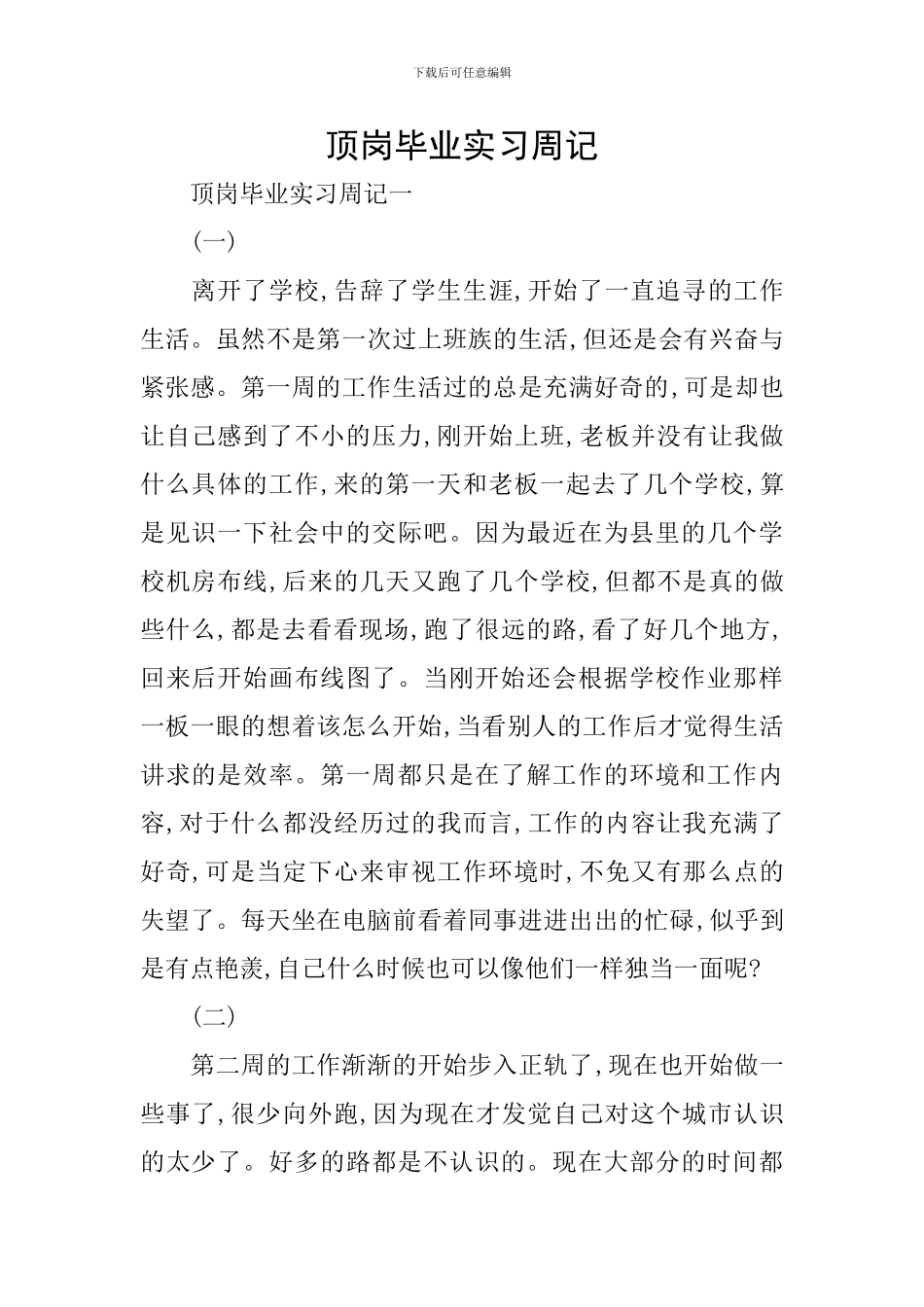 顶岗毕业实习周记_第1页