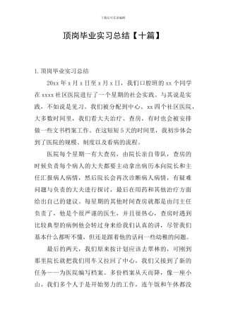 顶岗毕业实习总结