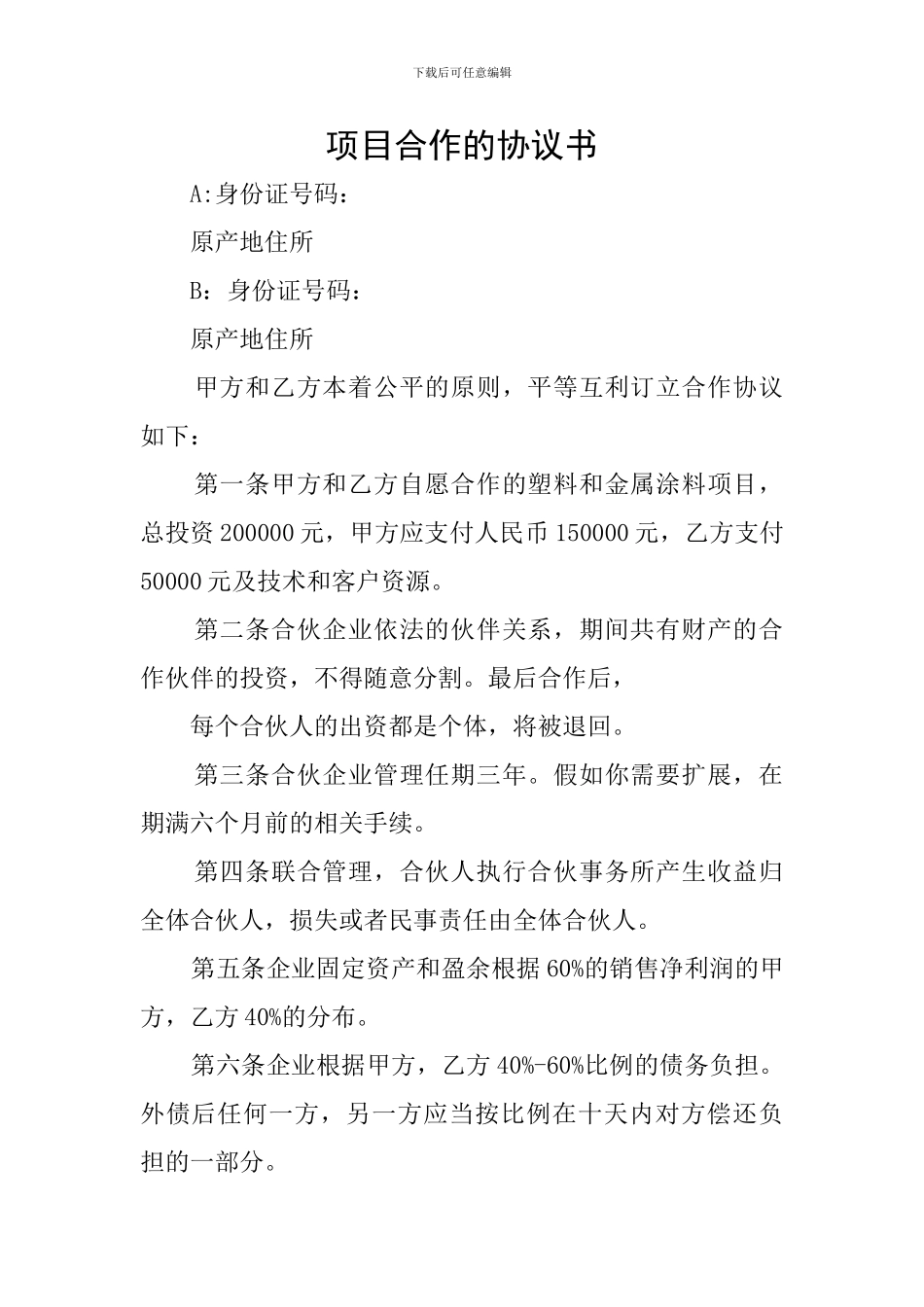 项目合作的协议书_第1页