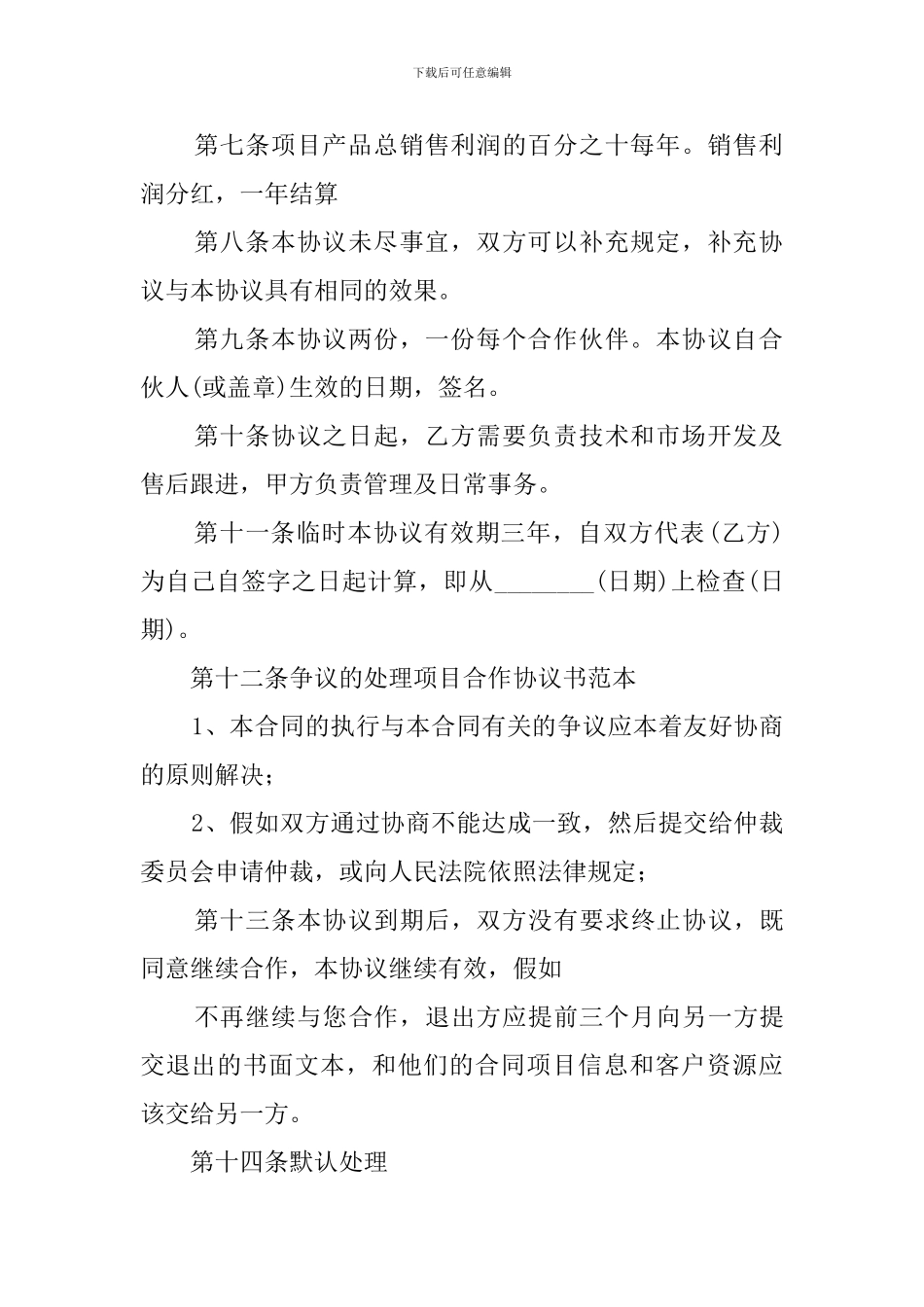 项目合作的协议书_第2页