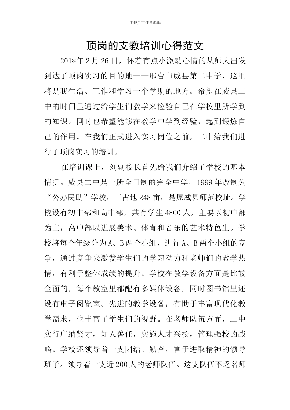 顶岗的支教培训心得范文_第1页