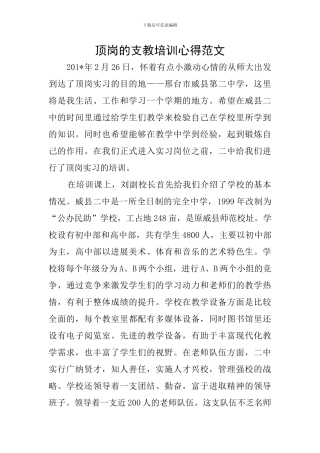 顶岗的支教培训心得范文