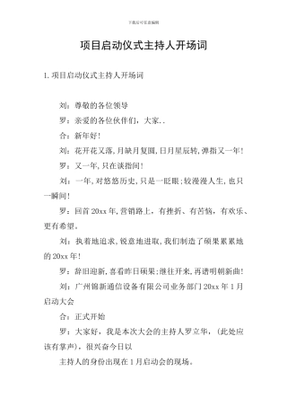 项目启动仪式主持人开场词