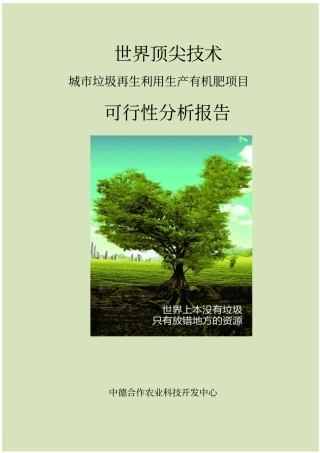 世界顶尖技术城垃圾再生利用生产有机肥项目