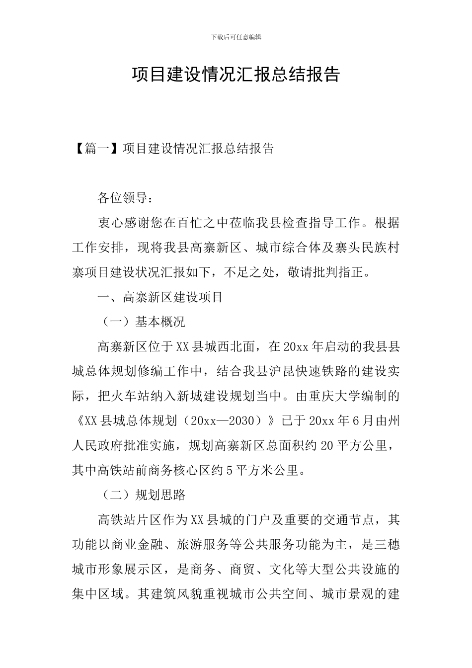 项目建设情况汇报总结报告_第1页