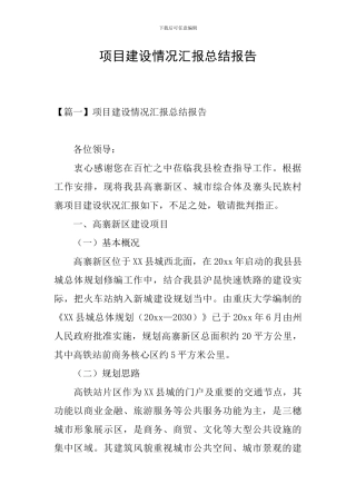 项目建设情况汇报总结报告
