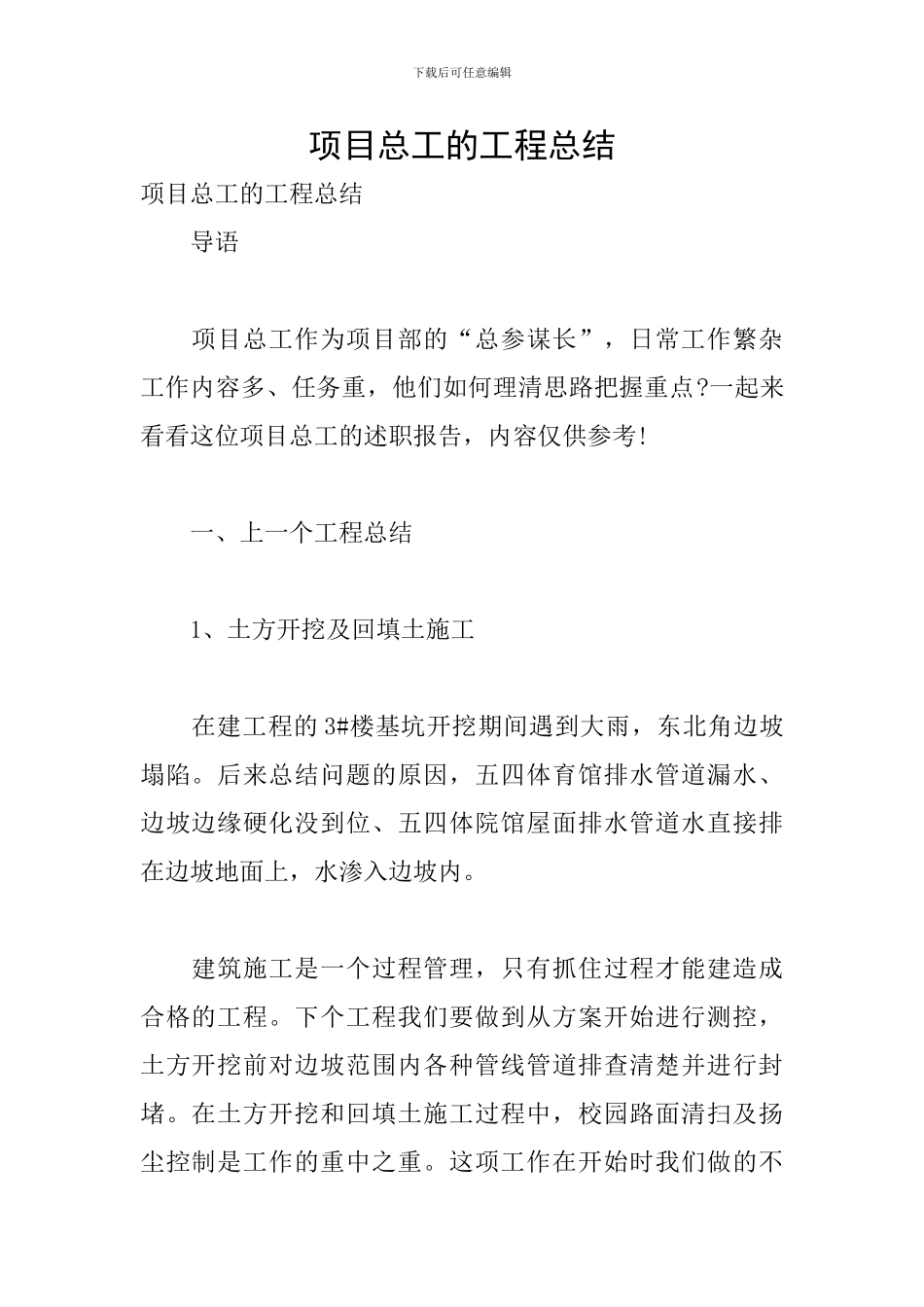 项目总工的工程总结_第1页