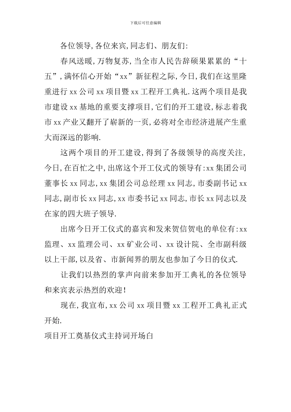 项目开工奠基仪式主持词开场白_第3页