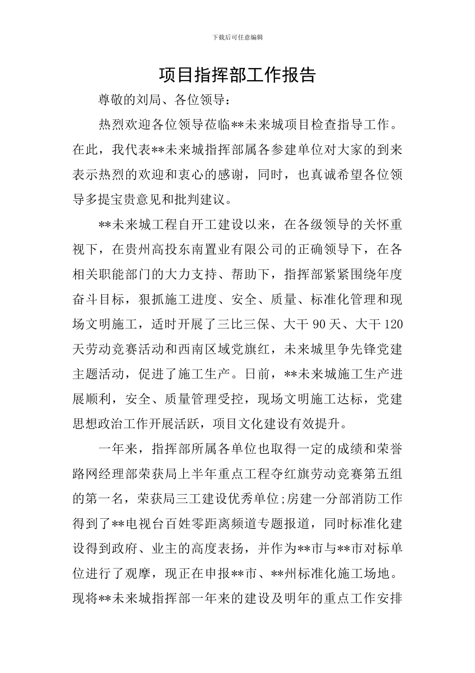 项目指挥部工作报告_第1页