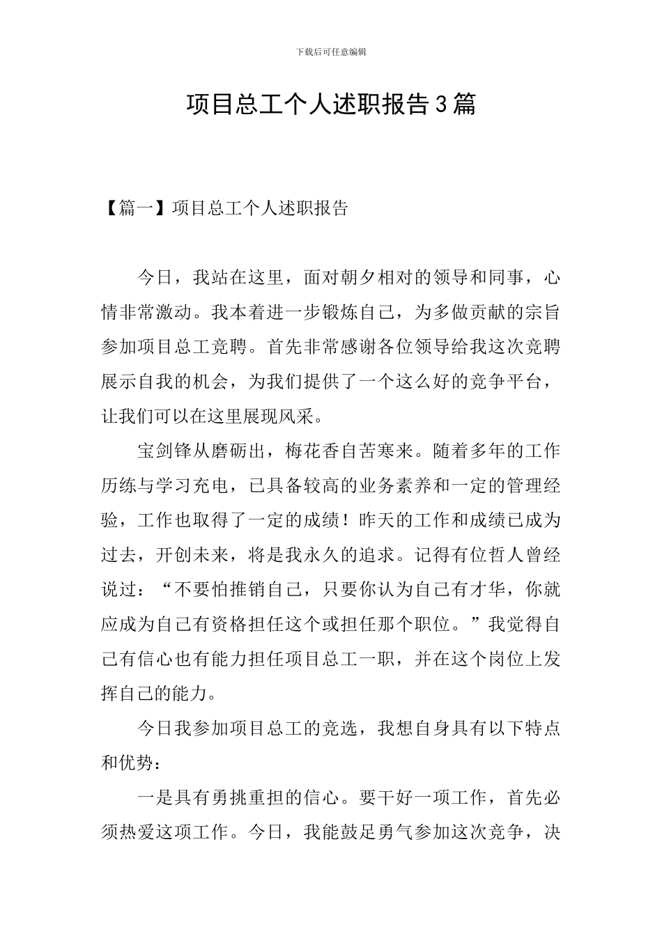 项目总工个人述职报告3篇_第1页