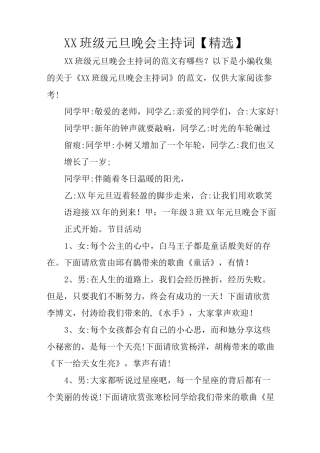XX班级元旦晚会主持词【精选】