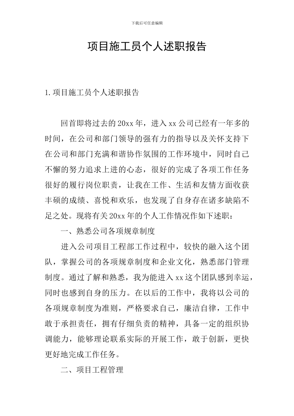 项目施工员个人述职报告_第1页