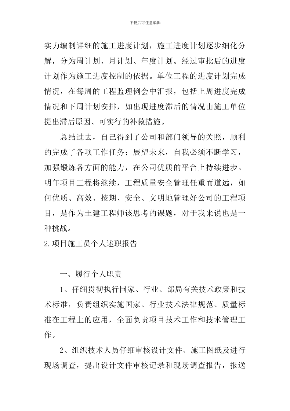 项目施工员个人述职报告_第3页