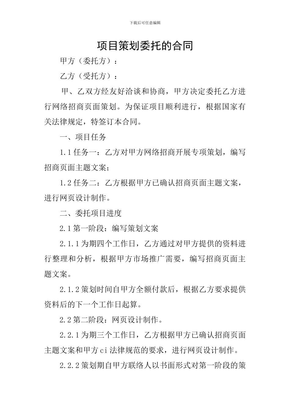 项目策划委托的合同_第1页