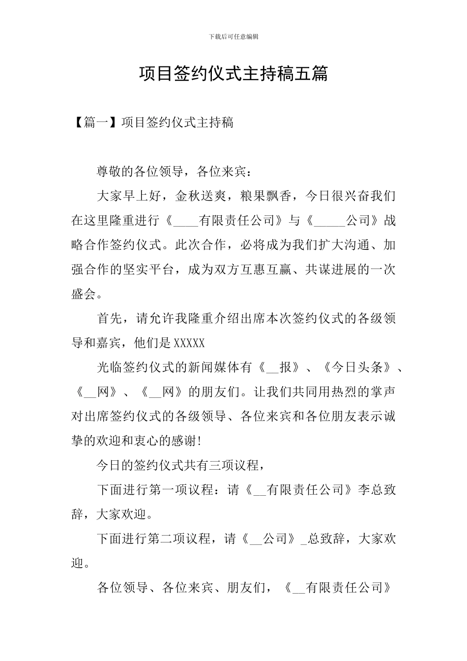 项目签约仪式主持稿五篇_第1页
