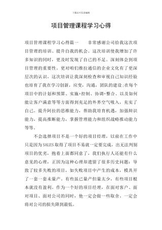 项目管理课程学习心得