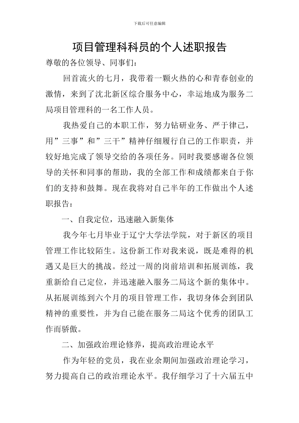 项目管理科科员的个人述职报告_第1页