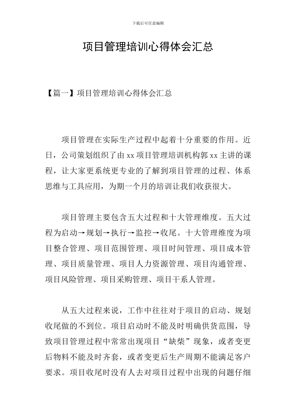 项目管理培训心得体会汇总_第1页