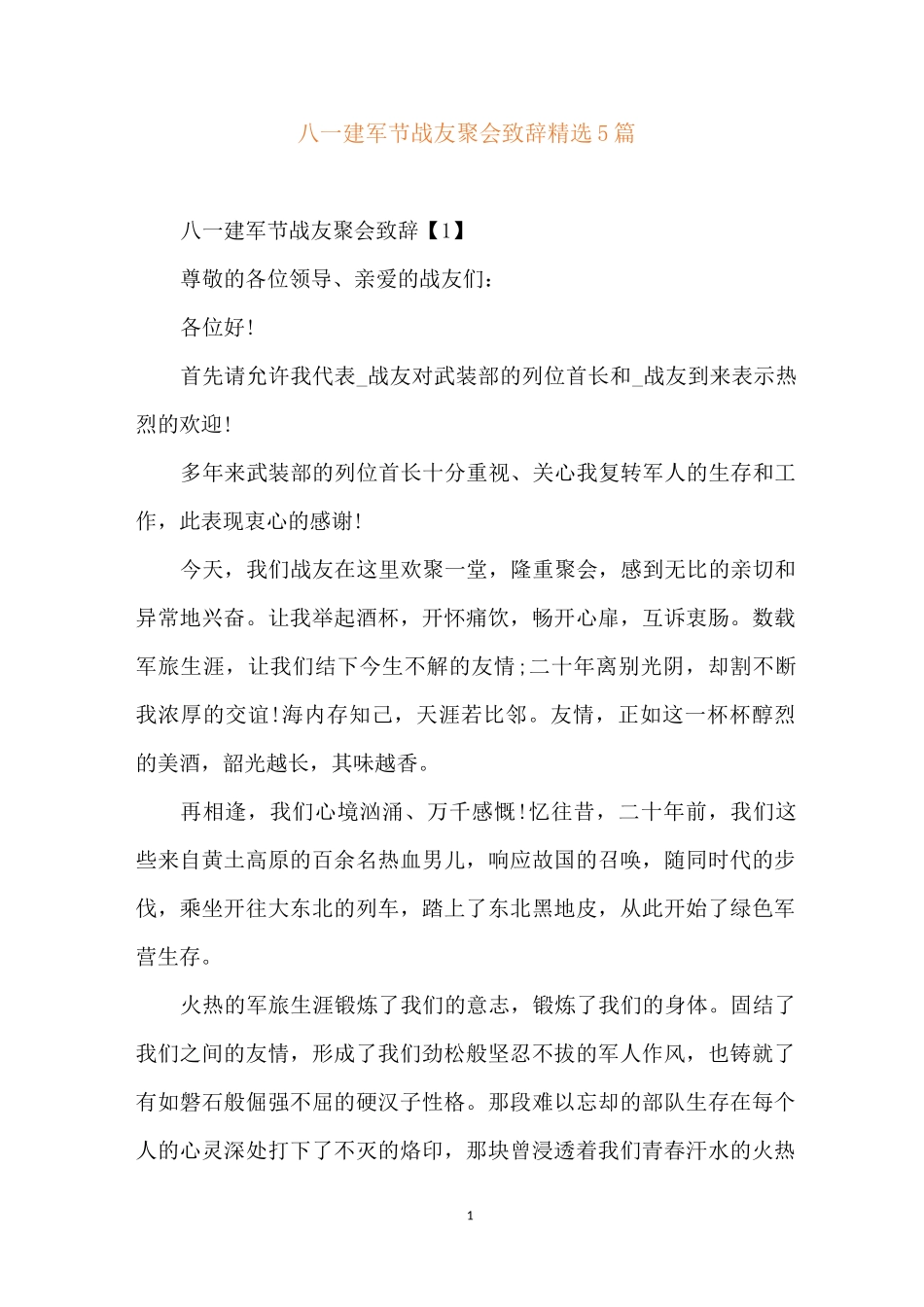 八一建军节战友聚会致辞精选5篇_第1页