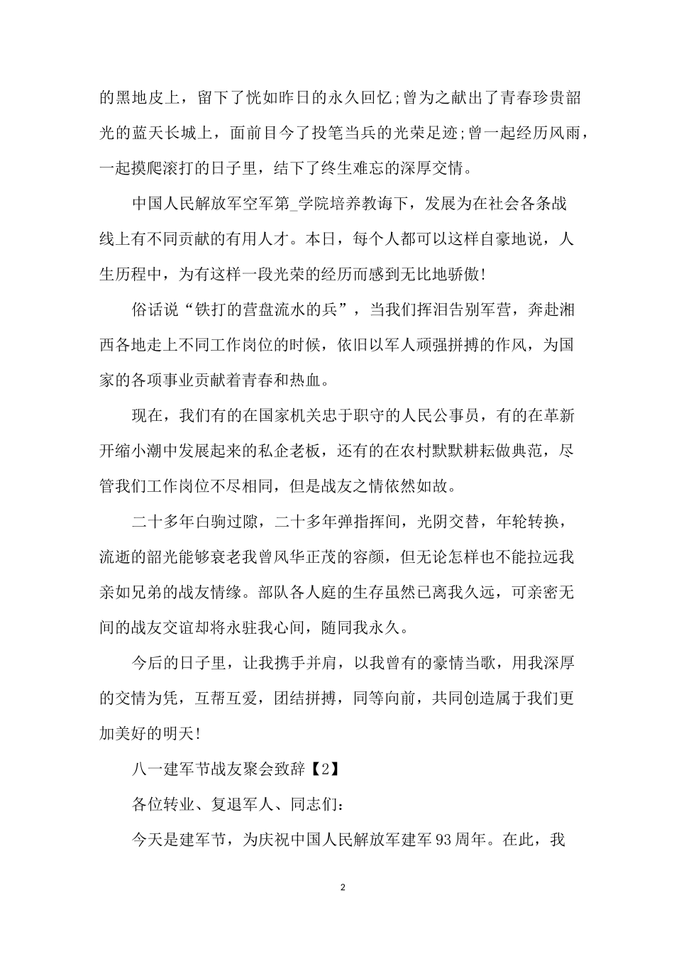 八一建军节战友聚会致辞精选5篇_第2页
