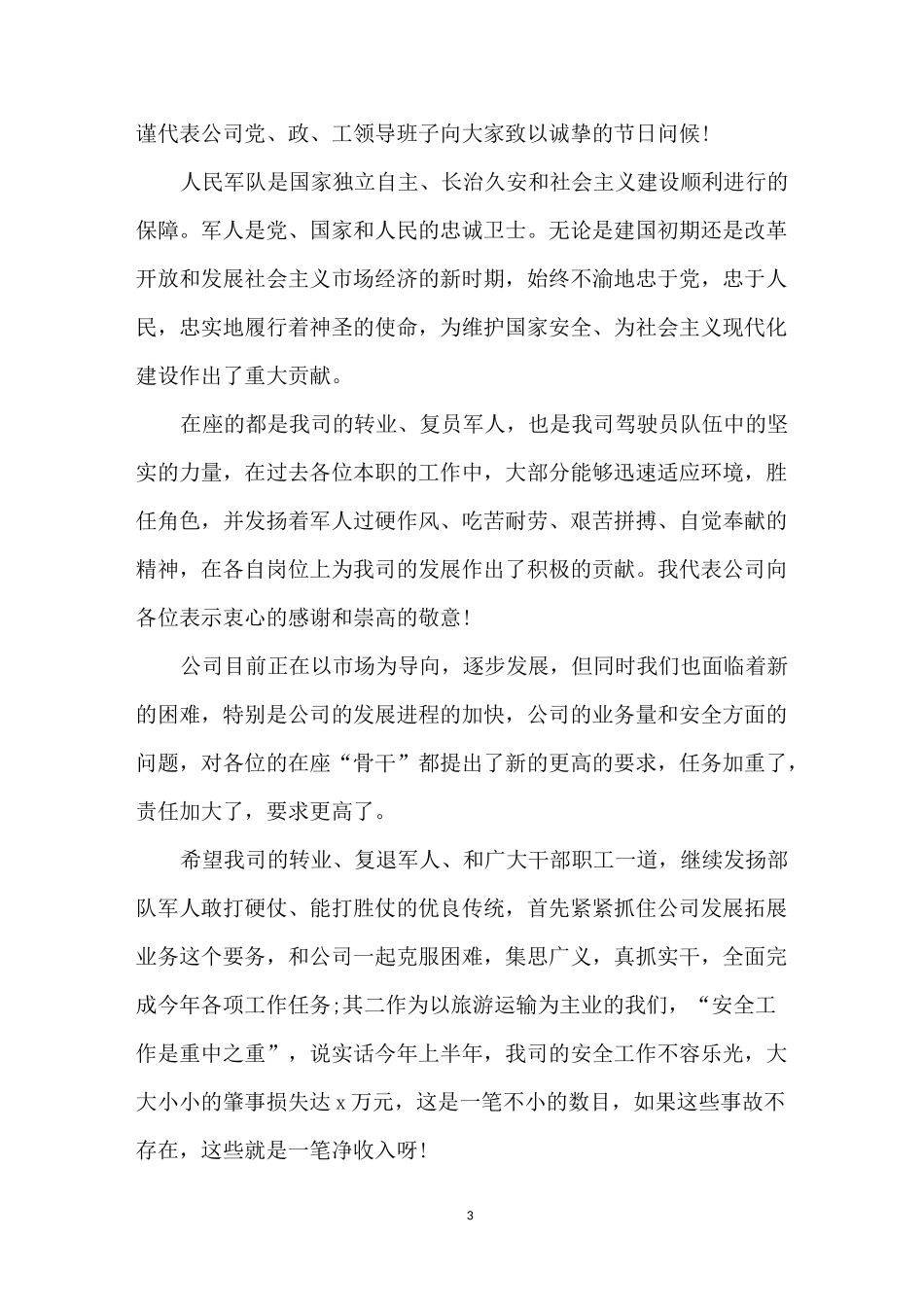 八一建军节战友聚会致辞精选5篇_第3页