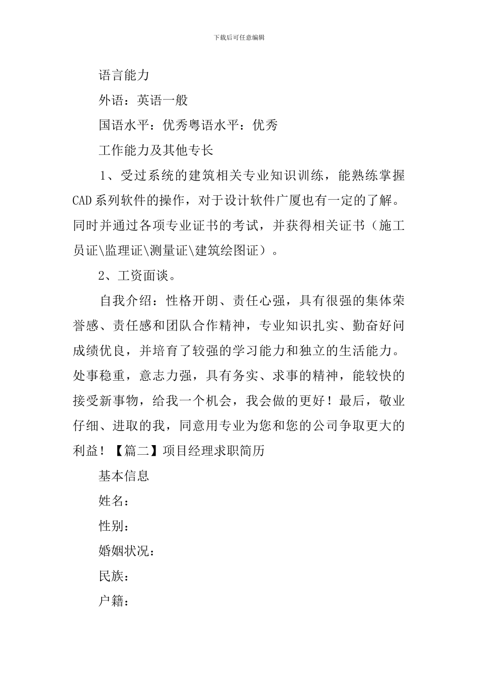 项目经理求职简历_第3页