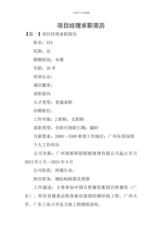 项目经理求职简历