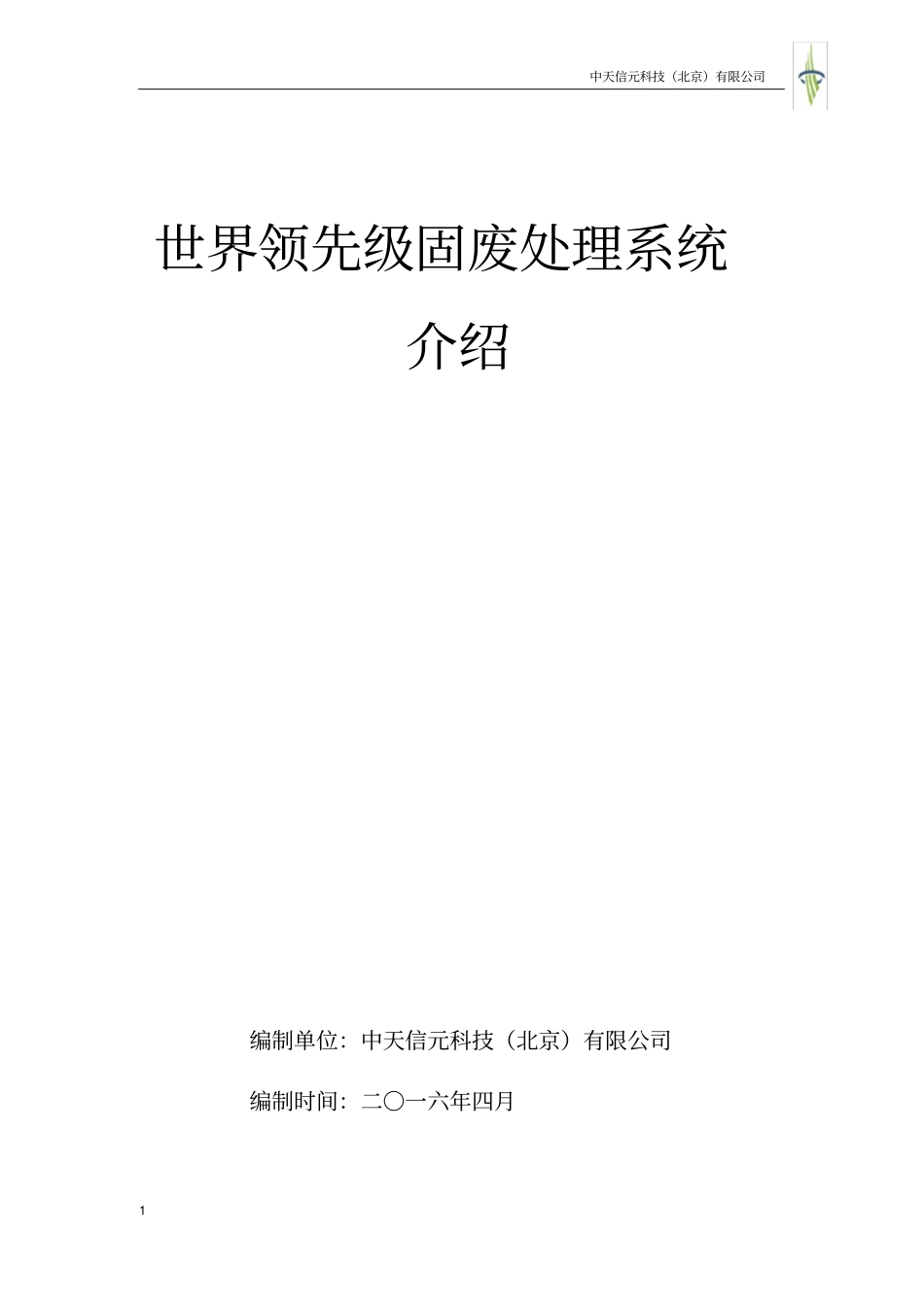 世界领先级固废处理系统介绍_第1页