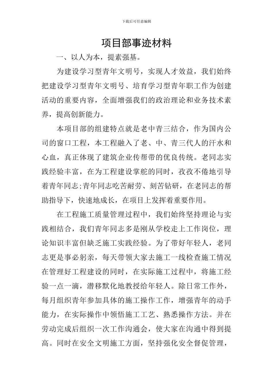 项目部事迹材料_第1页