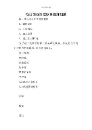 项目部各岗位职责管理制度