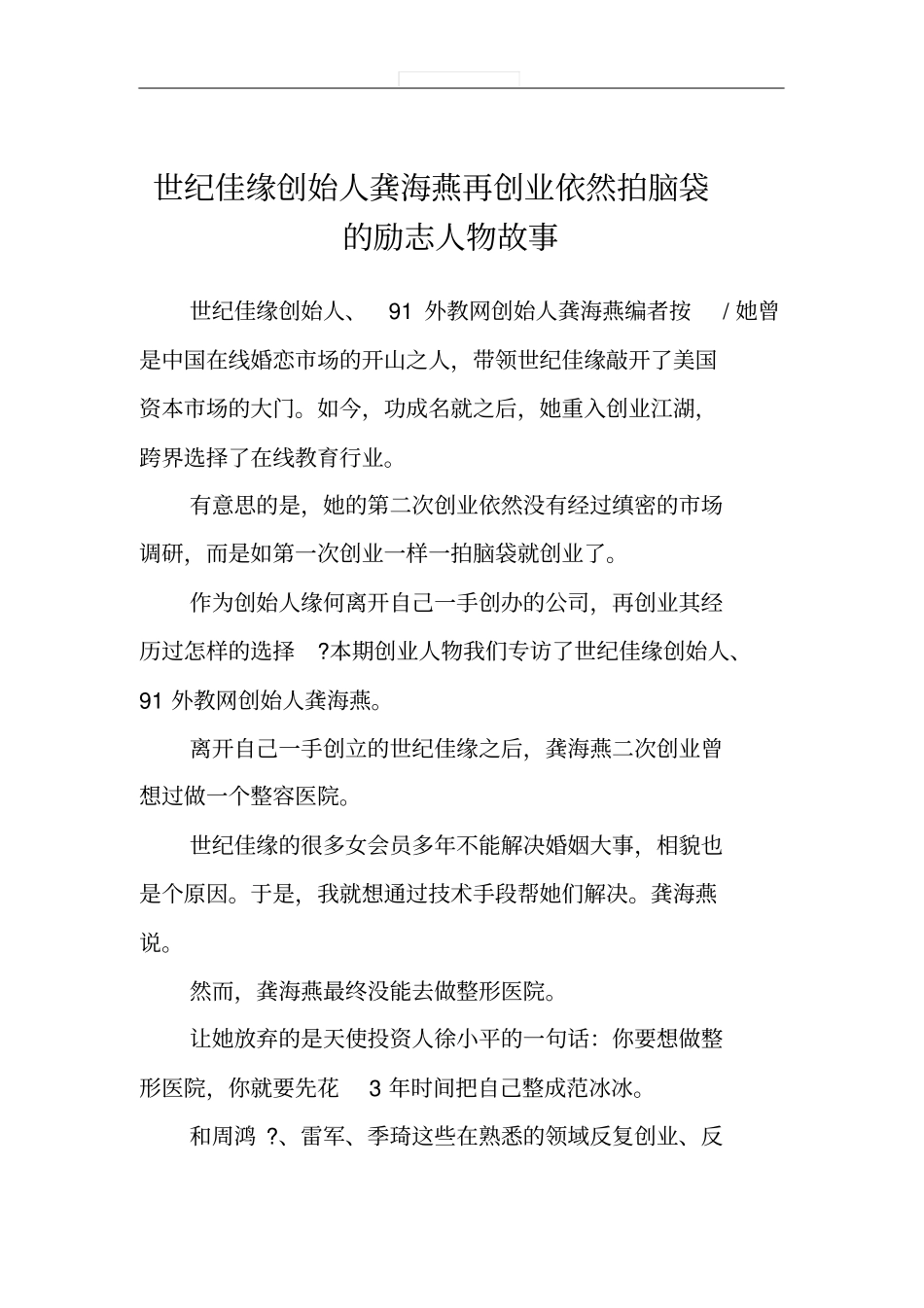 世纪佳缘创始人龚海燕再创业依然拍脑袋的励志人物故事_第1页