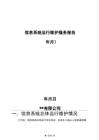 信息系统运行维护报告