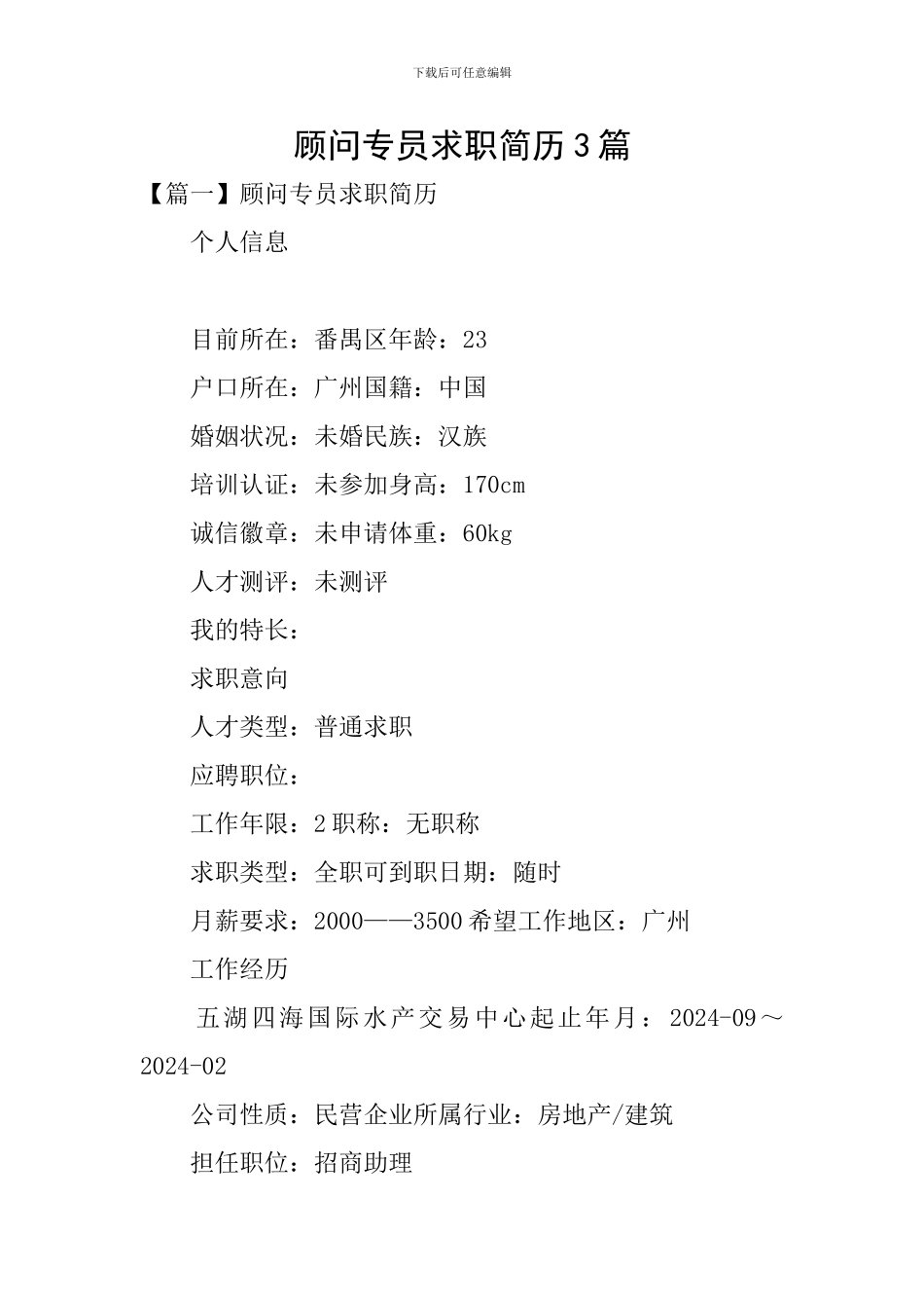 顾问专员求职简历3篇_第1页