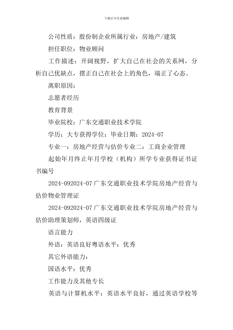 顾问专员求职简历3篇_第3页