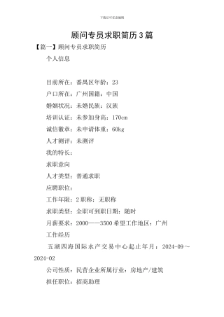 顾问专员求职简历3篇