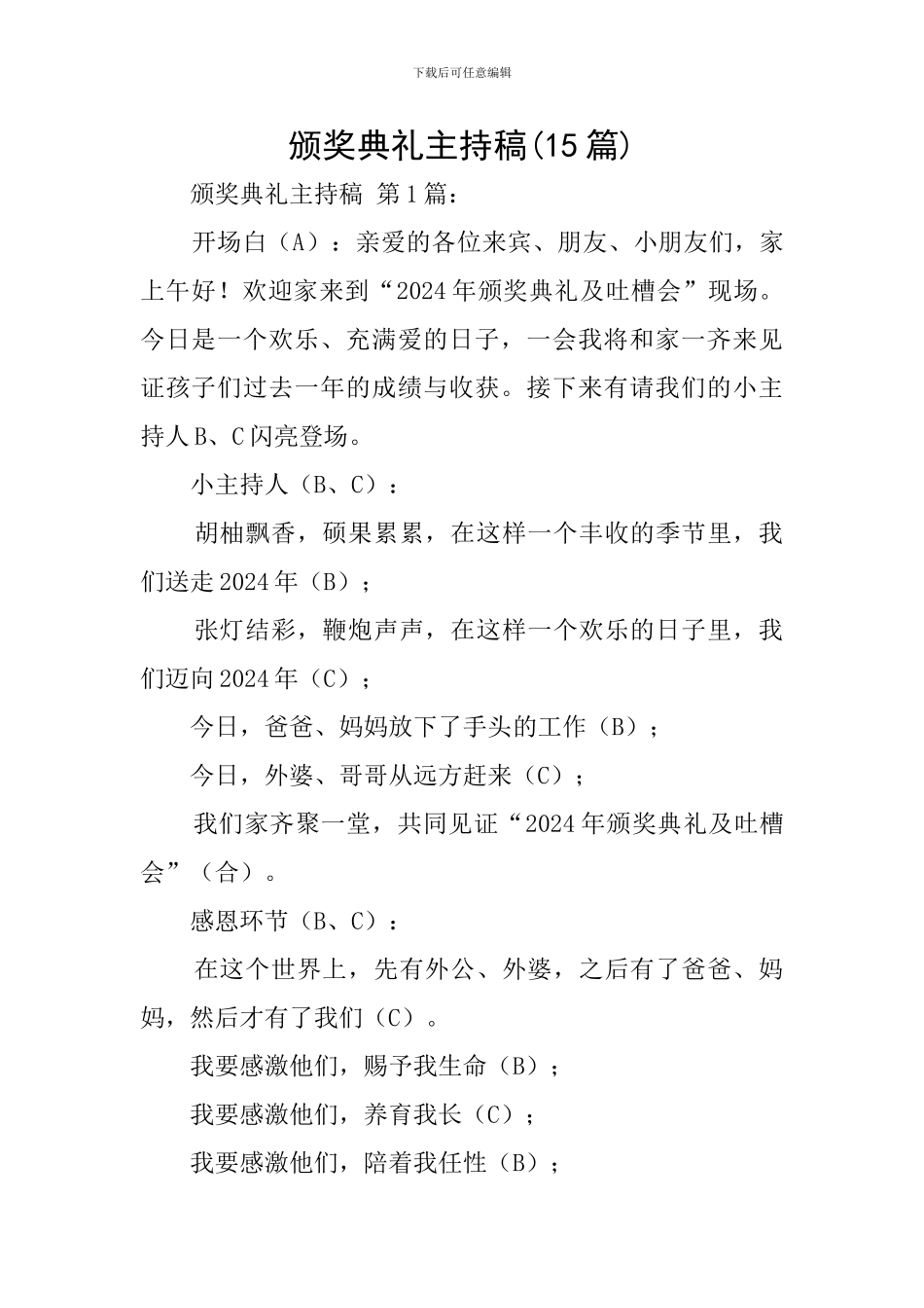 颁奖典礼主持稿_第1页