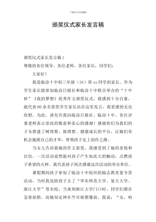 颁奖仪式家长发言稿