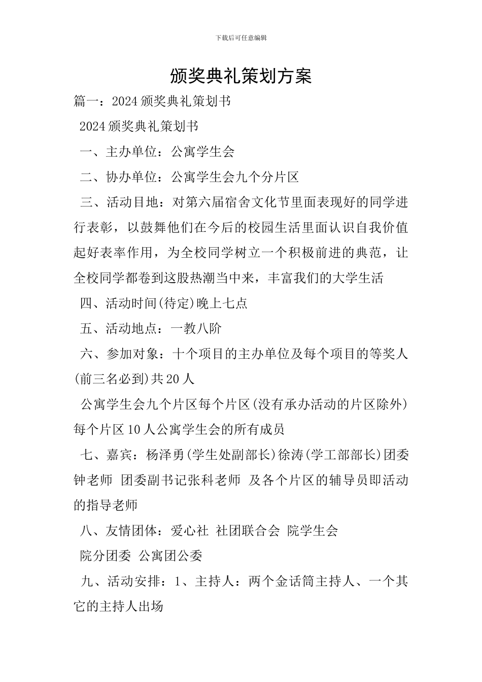 颁奖典礼策划方案_第1页