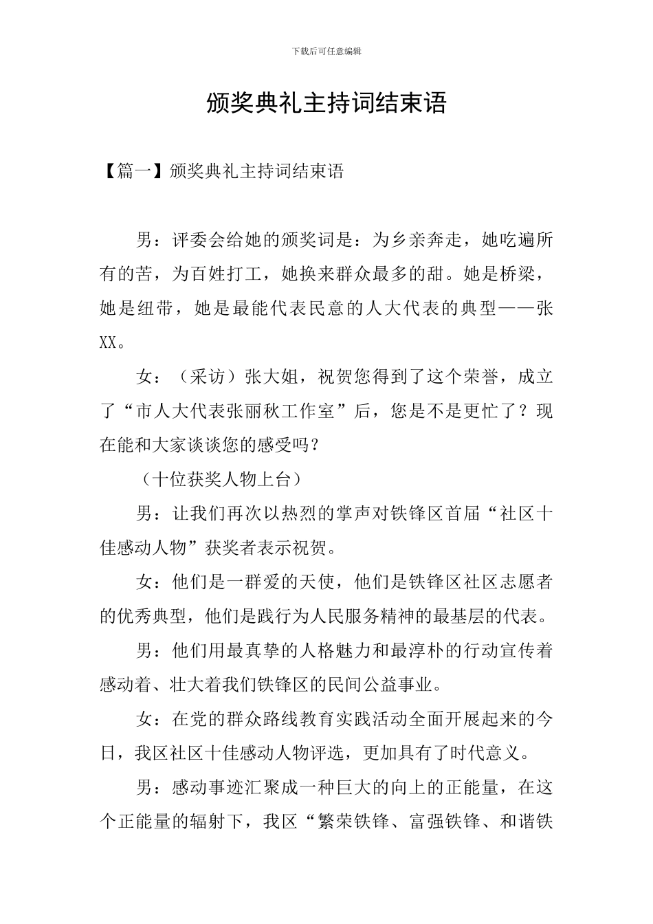 颁奖典礼主持词结束语_第1页