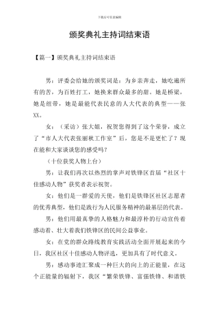 颁奖典礼主持词结束语